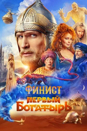 Фініст. Перший богатир (2024)