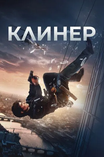 Клінер (2025)