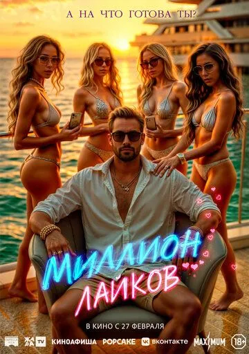 Мільйон лайків (2024)