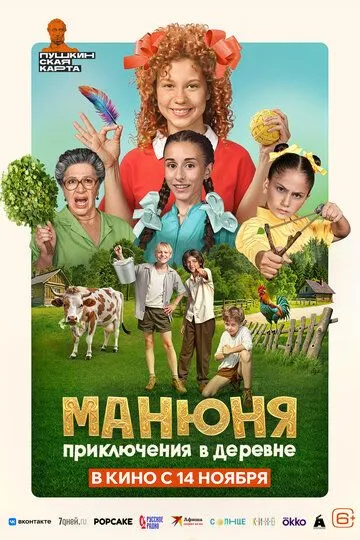 Манюня: Пригоди в селі (2024)