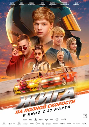 Жига. На повній швидкості (2025)