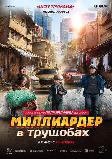 Мільярдер у нетрях (2024)